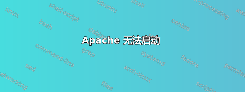 Apache 无法启动