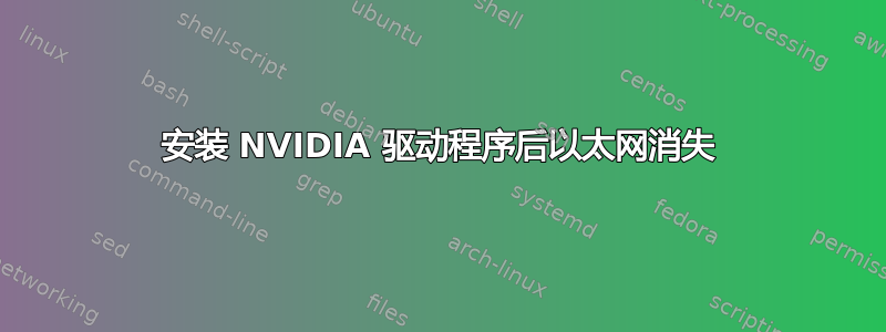 安装 NVIDIA 驱动程序后以太网消失