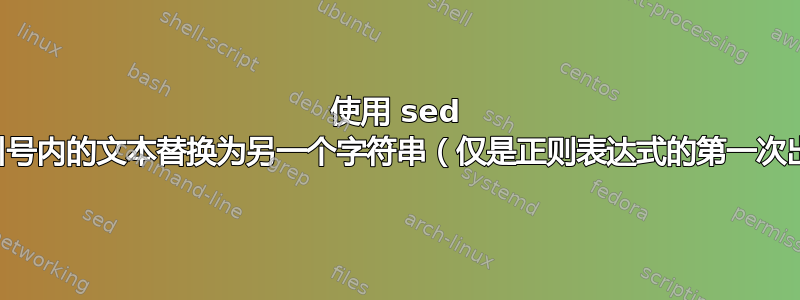 使用 sed 将单引号内的文本替换为另一个字符串（仅是正则表达式的第一次出现）