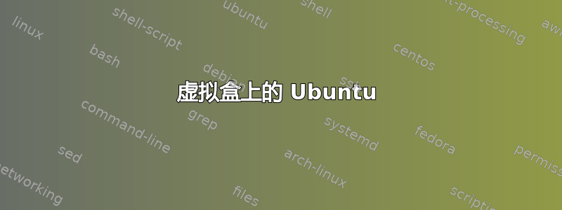 虚拟盒上的 Ubuntu