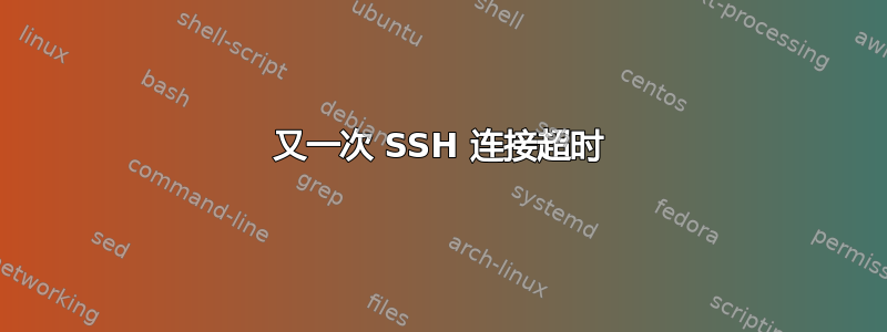 又一次 SSH 连接超时