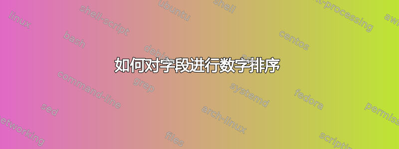 如何对字段进行数字排序