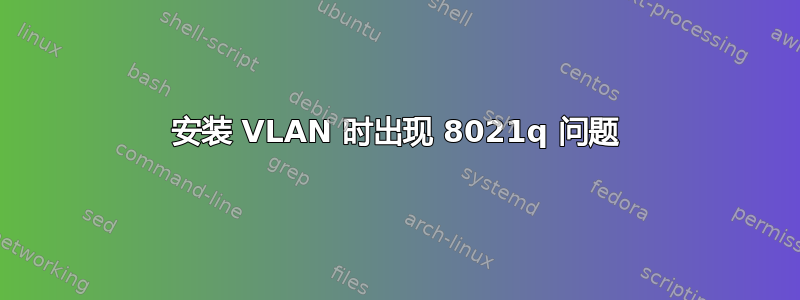 安装 VLAN 时出现 8021q 问题