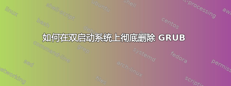 如何在双启动系统上彻底删除 GRUB