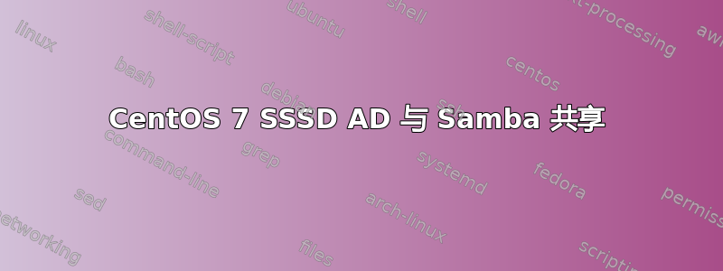 CentOS 7 SSSD AD 与 Samba 共享