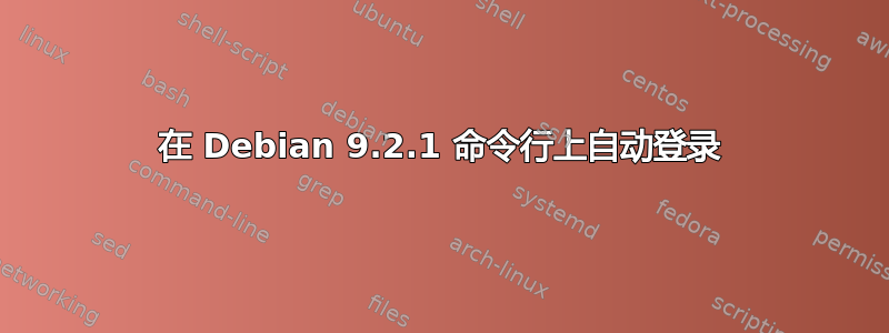 在 Debian 9.2.1 命令行上自动登录