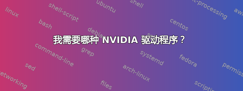 我需要哪种 NVIDIA 驱动程序？