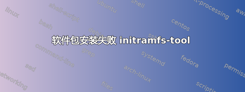 软件包安装失败 initramfs-tool