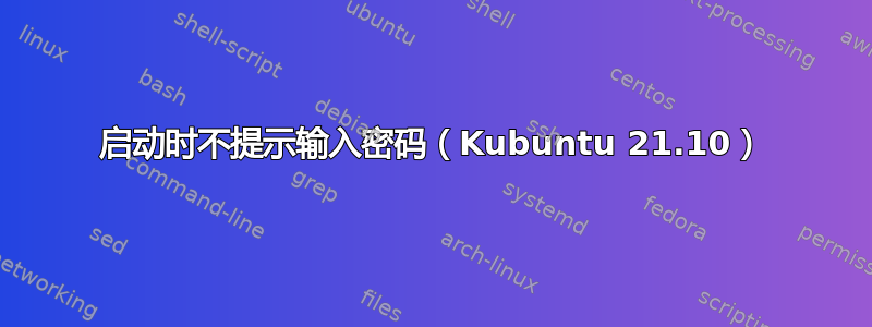 启动时不提示输入密码（Kubuntu 21.10）