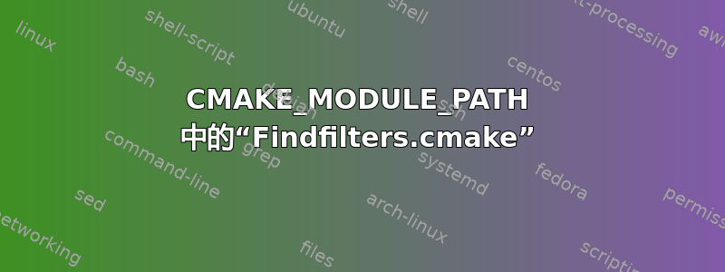 CMAKE_MODULE_PATH 中的“Findfilters.cmake”