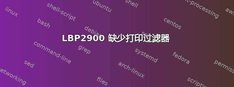 LBP2900 缺少打印过滤器