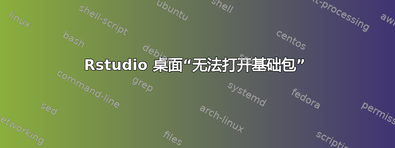 Rstudio 桌面“无法打开基础包”