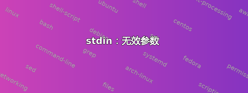 stdin：无效参数