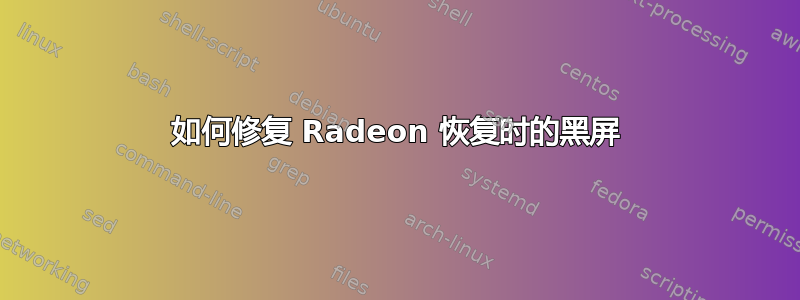 如何修复 Radeon 恢复时的黑屏
