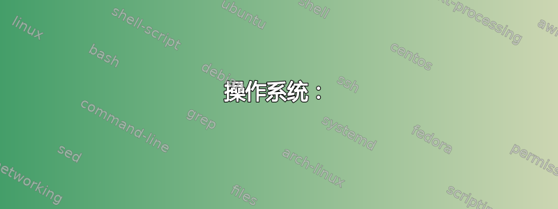 操作系统：