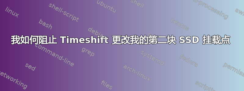 我如何阻止 Timeshift 更改我的第二块 SSD 挂载点