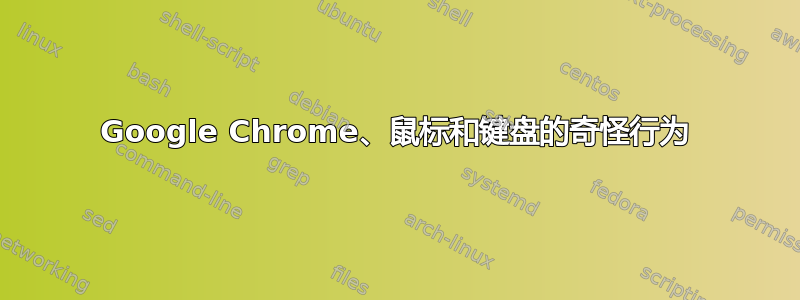 Google Chrome、鼠标和键盘的奇怪行为