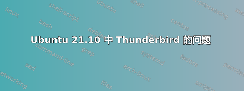 Ubuntu 21.10 中 Thunderbird 的问题