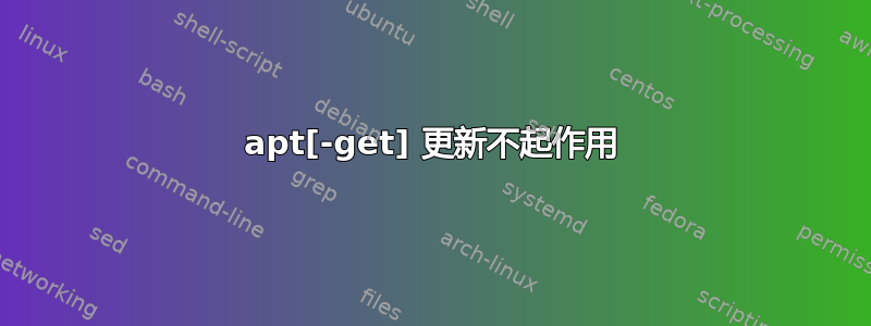 apt[-get] 更新不起作用