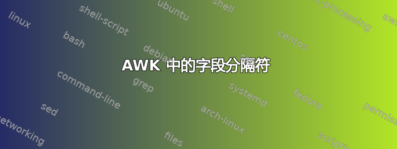 AWK 中的字段分隔符