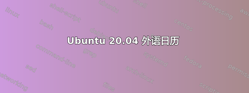 Ubuntu 20.04 外语日历