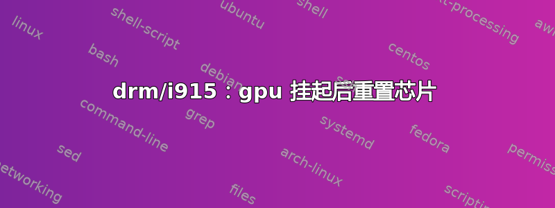 drm/i915：gpu 挂起后重置芯片