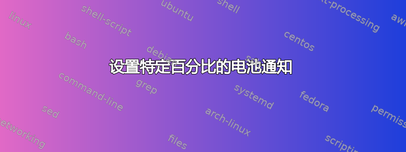 设置特定百分比的电池通知