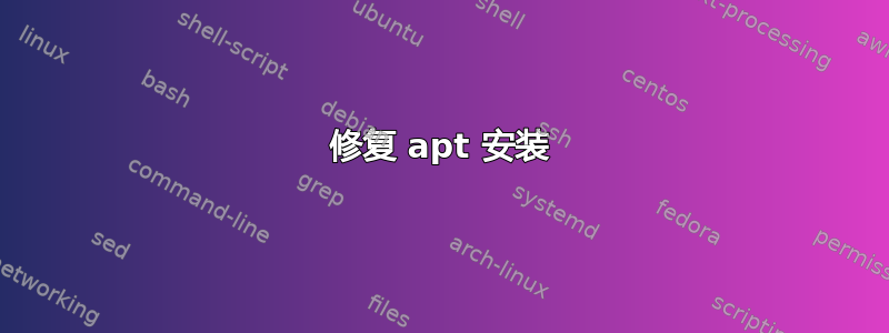 修复 apt 安装