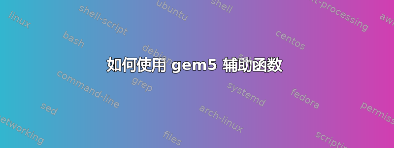 如何使用 gem5 辅助函数