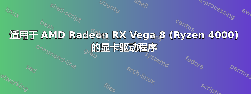 适用于 AMD Radeon RX Vega 8 (Ryzen 4000) 的显卡驱动程序