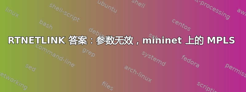 RTNETLINK 答案：参数无效，mininet 上的 MPLS