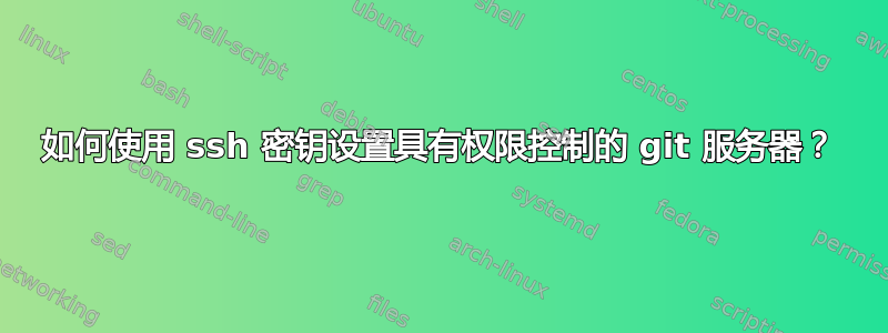 如何使用 ssh 密钥设置具有权限控制的 git 服务器？