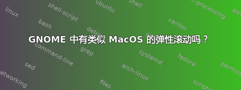 GNOME 中有类似 MacOS 的弹性滚动吗？