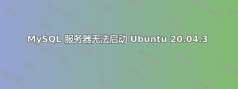 MySQL 服务器无法启动 Ubuntu 20.04.3