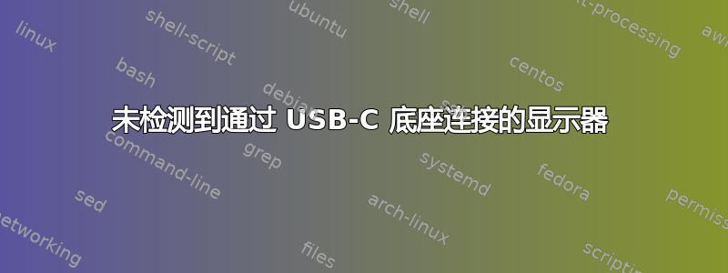 未检测到通过 USB-C 底座连接的显示器