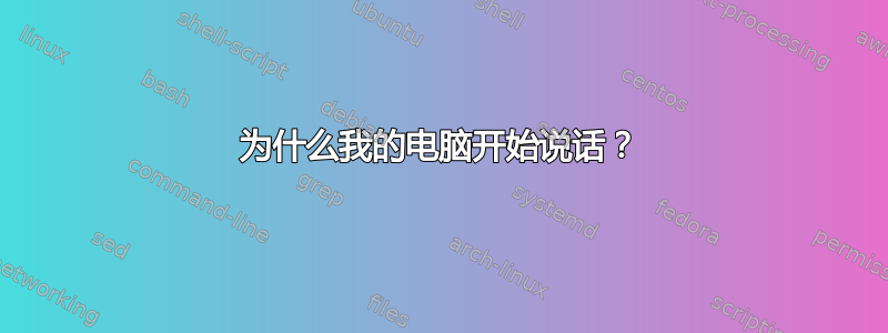 为什么我的电脑开始说话？