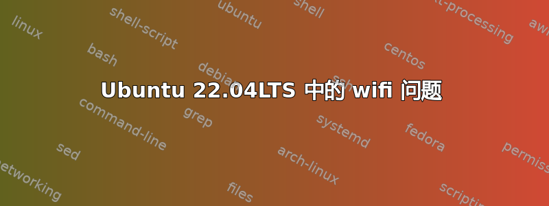 Ubuntu 22.04LTS 中的 wifi 问题