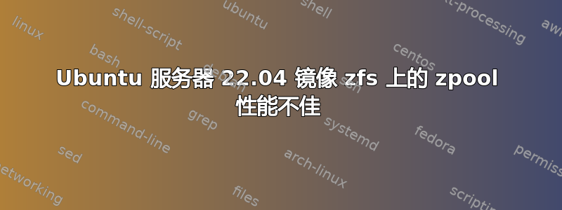 Ubuntu 服务器 22.04 镜像 zfs 上的 zpool 性能不佳