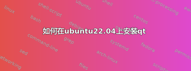 如何在ubuntu22.04上安装qt