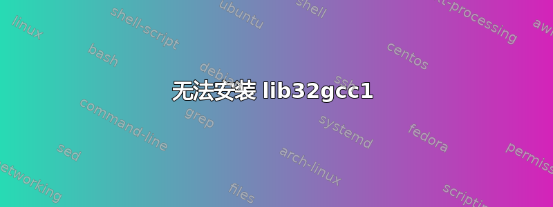 无法安装 lib32gcc1