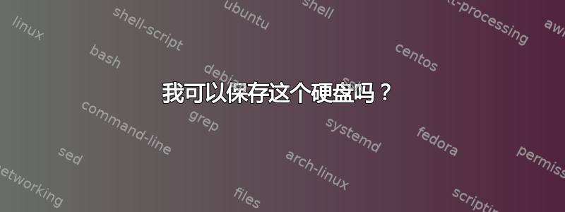 我可以保存这个硬盘吗？