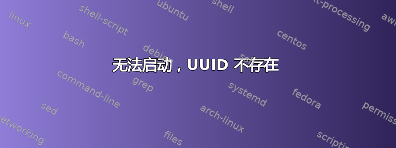 无法启动，UUID 不存在