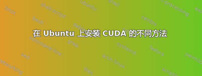 在 Ubuntu 上安装 CUDA 的不同方法