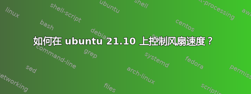 如何在 ubuntu 21.10 上控制风扇速度？