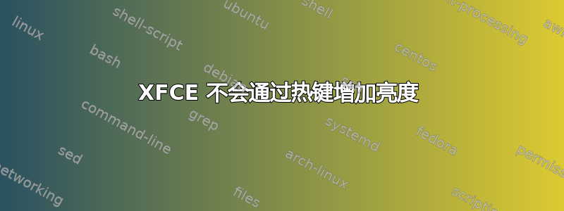 XFCE 不会通过热键增加亮度