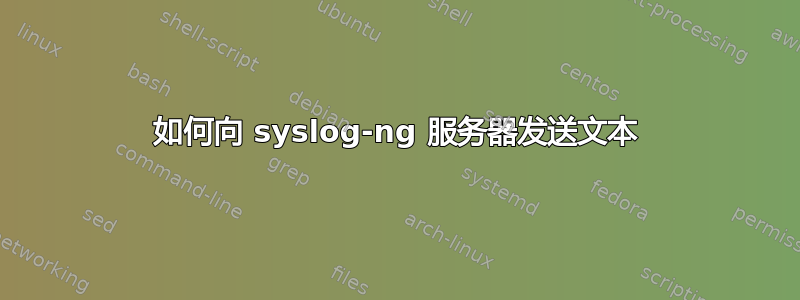 如何向 syslog-ng 服务器发送文本