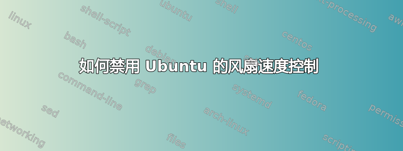 如何禁用 Ubuntu 的风扇速度控制