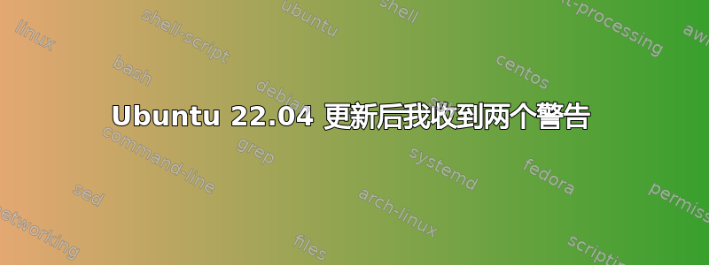 Ubuntu 22.04 更新后我收到两个警告