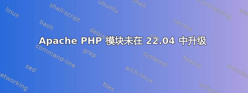 Apache PHP 模块未在 22.04 中升级