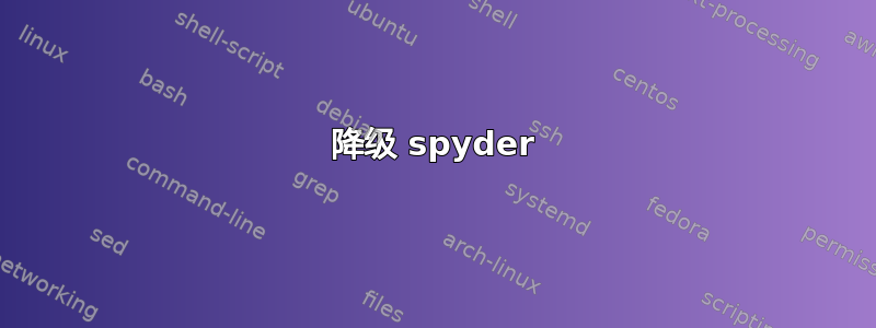 降级 spyder